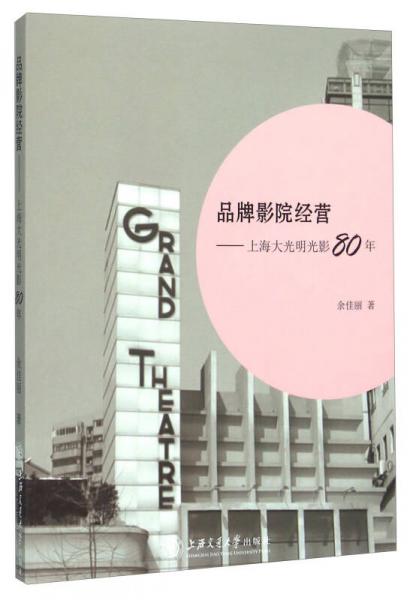 品牌影院經(jīng)營：上海大光明光影80年