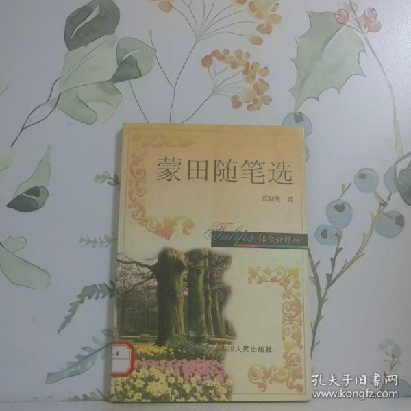 蒙田隨筆選