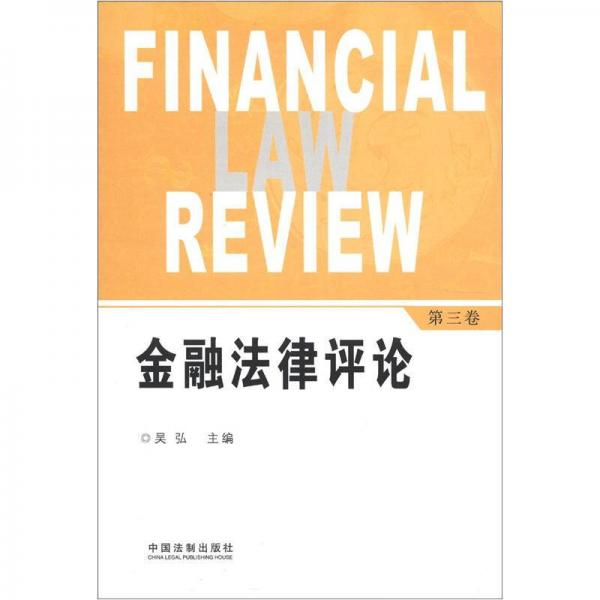 金融法律评论（第3卷）
