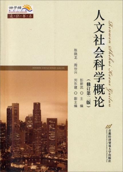人文社會科學(xué)概論