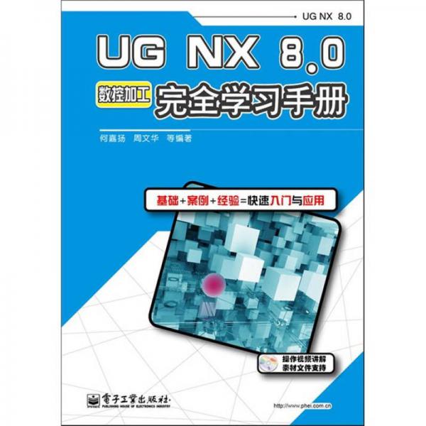 UG NX 8.0数控加工完全学习手册