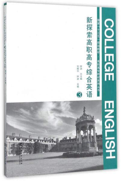 新探索高职高专综合英语3/国家“十三五”规划教材·高职高专教材系列丛书