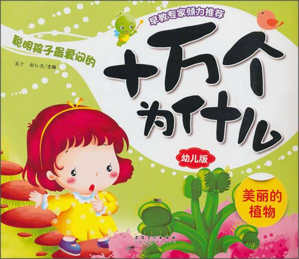 十万个为什么. 美丽的植物