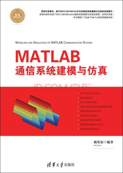 MATLAB 通信系統(tǒng)建模與仿真/精通MATLAB