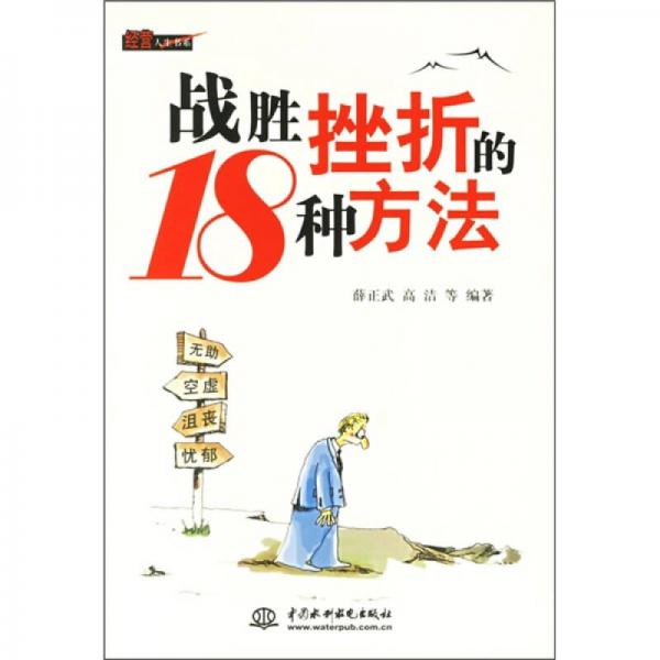 戰(zhàn)勝挫折的18種方法