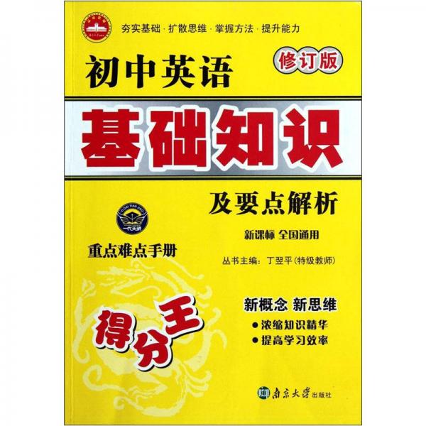 初中英语基础知识及要点解析（新课标全国通用）（修订版）