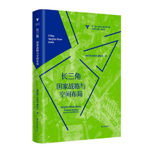 長(zhǎng)三角：國(guó)家戰(zhàn)略與空間布局