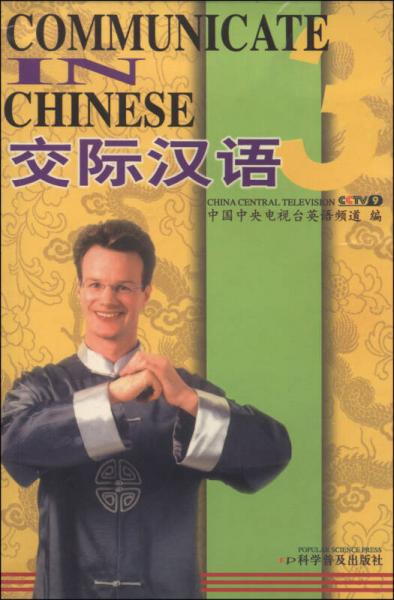 交际汉语（3）