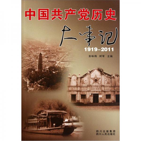 中国共产党历史大事记（1919-2011）