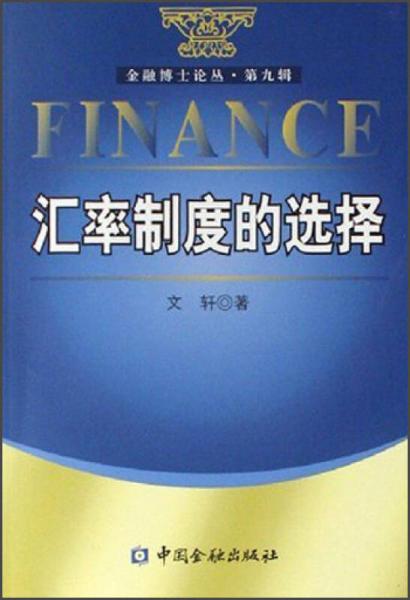 金融博士论丛（第9辑）：汇率制度的选择