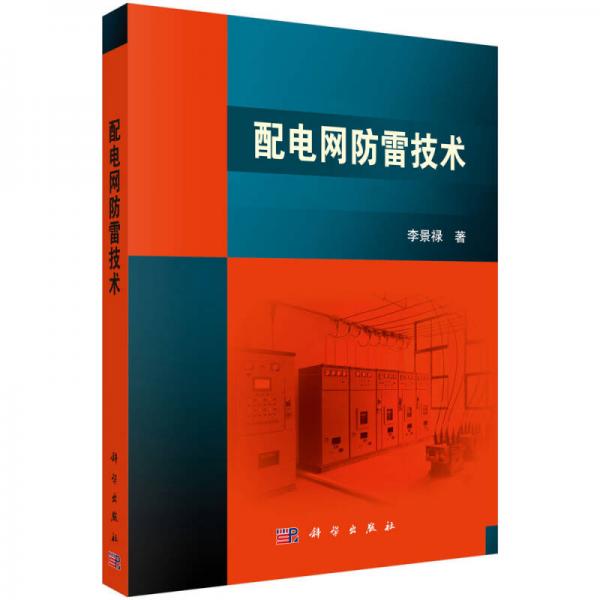 配電網(wǎng)防雷技術(shù)