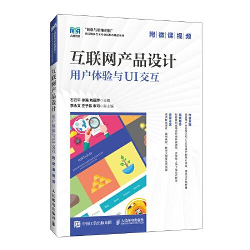 互联网产品设计：用户体验与UI交互（附微课视频）