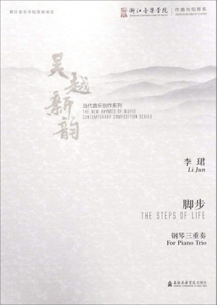 脚步（钢琴三重奏）/吴越新韵当代音乐创作系列