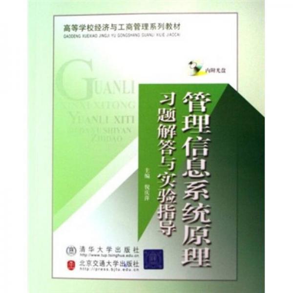 高等學(xué)校經(jīng)濟(jì)與工商管理系列教材：管理信息系統(tǒng)原理習(xí)題解答與實(shí)驗(yàn)指導(dǎo)