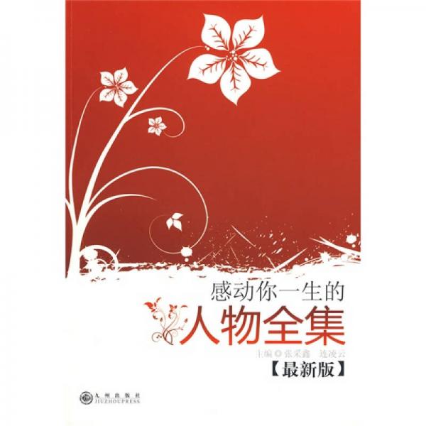 感動(dòng)你一生的人物全集（最新版）