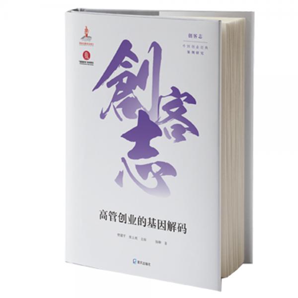 創(chuàng)客志：中國(guó)創(chuàng)業(yè)經(jīng)典案例研究·高管創(chuàng)業(yè)的基因解碼