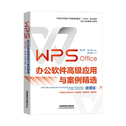 WPS Office办公软件高级应用与案例精选