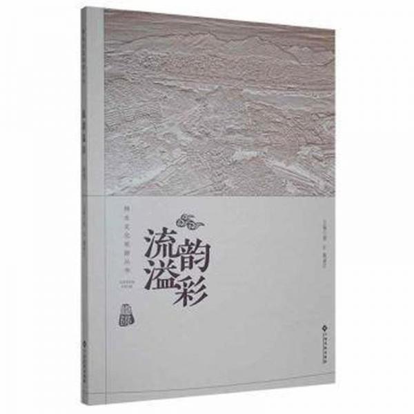 流韻溢彩