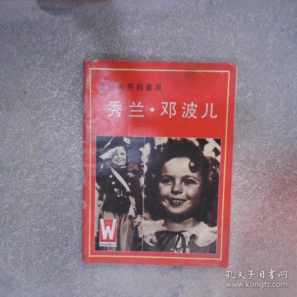 享譽世界的童星-秀蘭·鄧波兒