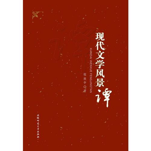 現(xiàn)代文學(xué)風(fēng)景譚