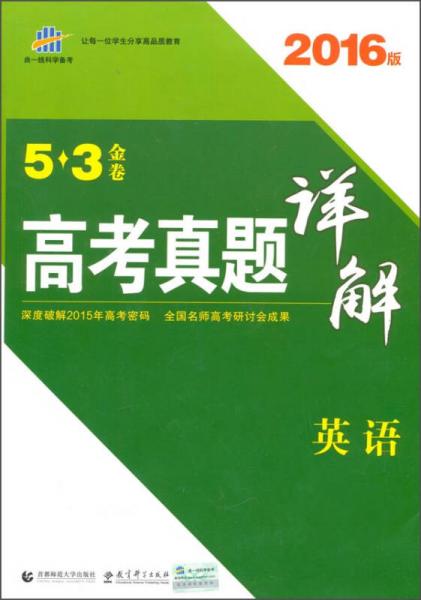 曲一线科学备考 5·3金卷高考真题详解：英语（2016年版）