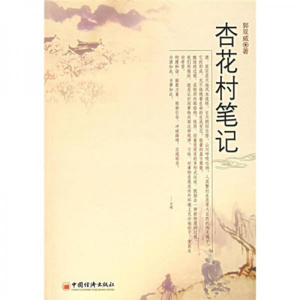杏花村筆記