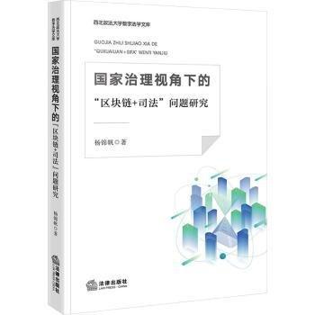 治理視角下的“區(qū)塊鏈+”問題研究 法學(xué)理論 楊錦帆著 新華正版