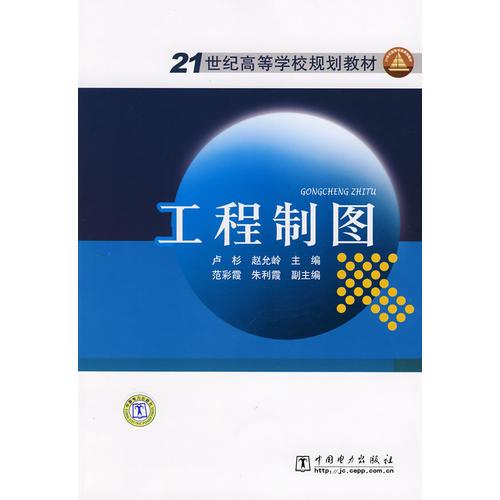 21世紀(jì)高等學(xué)校規(guī)劃教材 工程制圖