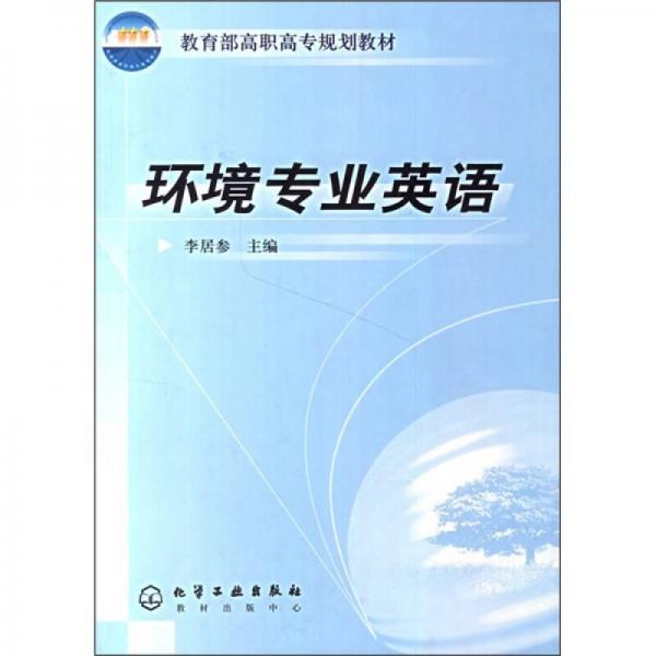 教育部高职高专规划教材：环境专业英语