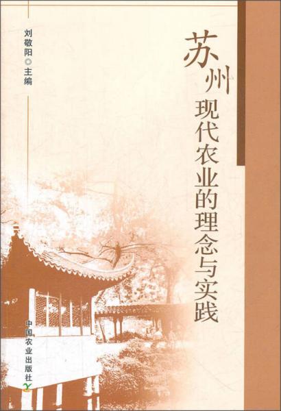 蘇州現(xiàn)代農(nóng)業(yè)的理念與實踐
