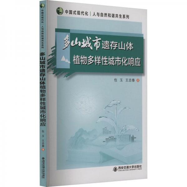 多山城市遺存山體植物多樣城市化響應(yīng) 環(huán)境科學(xué) 包玉，王志泰著 新華正版