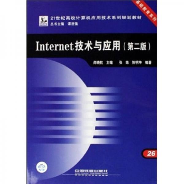 Internet技术与应用（第2版）