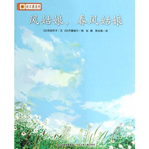 鈴木繪本.向日葵系列 風姑娘,春風姑娘