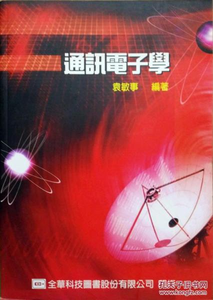 通訊電子學