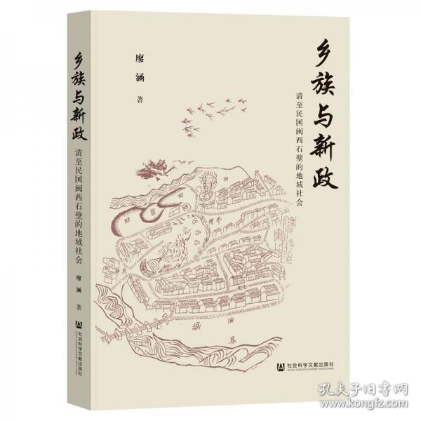 鄉(xiāng)族與新政：清至民國(guó)閩西石壁的地域社會(huì)