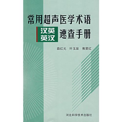 常用超声医学术语汉英英汉速查手册