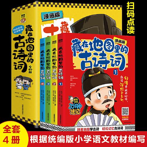 藏在地圖里的古詩詞【全4冊】漫畫版三分鐘速記古詩詞小學(xué)生古詩詞6-8-10-12歲課外閱讀三四五年級課外書籍地圖中學(xué)古詩詞
