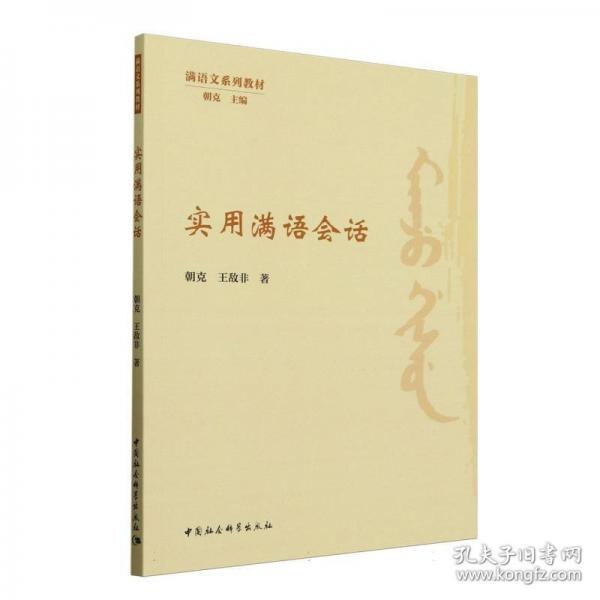 實用滿語會話