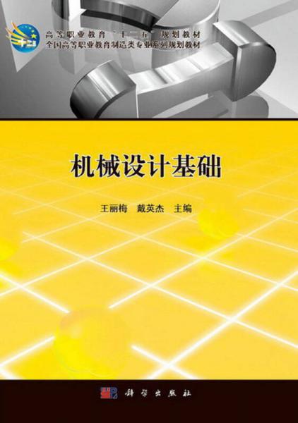 機(jī)械設(shè)計(jì)基礎(chǔ)/高等職業(yè)教育“十二五”規(guī)劃教材·全國高等職業(yè)教育制造類專業(yè)系列規(guī)劃教材