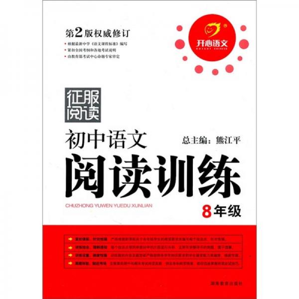 征服阅读·初中语文阅读训练：8年级（第2版修订）
