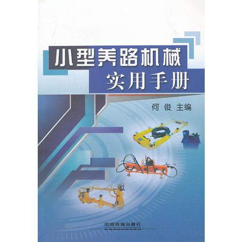 小型養(yǎng)路機(jī)械實用手冊