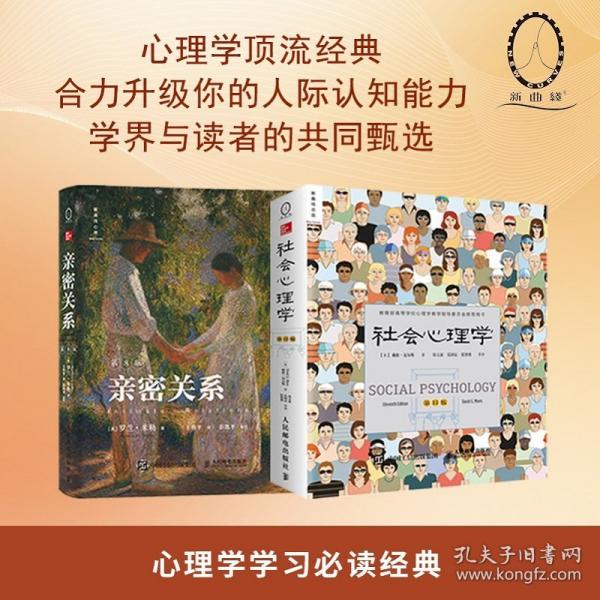 【正版图书】 社会心理学第11版+亲密关系第8版