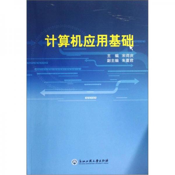 計(jì)算機(jī)應(yīng)用基礎(chǔ)