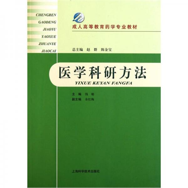 成人高等教育藥學(xué)專(zhuān)業(yè)教材：醫(yī)學(xué)科研方法