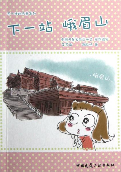 不一樣的風(fēng)景系列：下一站峨眉山