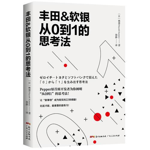 丰田&软银从0到1的思考法