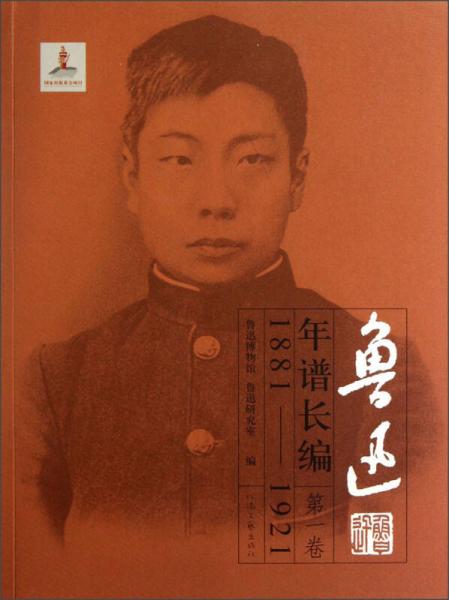 鲁迅年谱长编：1881-1921（第1卷）