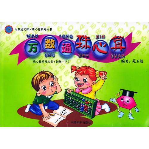 万数通珠心算初级下