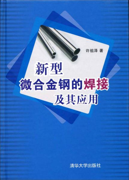 新型微合金鋼的焊接及其應(yīng)用