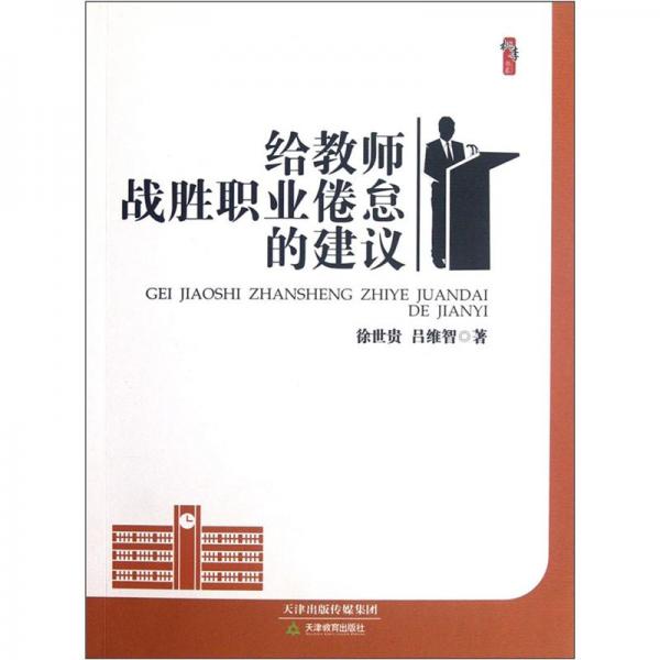 給教師戰(zhàn)勝職業(yè)倦怠的建議